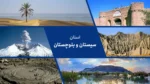 استان سیستان و بلوچستان ؛ گردهمایی دریا و کویر
