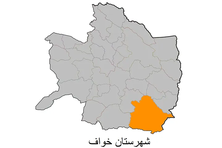 معرفی شهرستان خواف استان خراسان رضوی