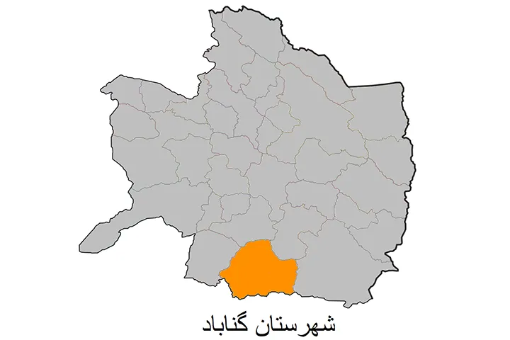 معرفی شهرستان گناباد استان خراسان رضوی