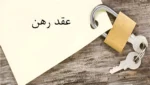 نکاتی درخصوص عقد رهن و تنظیم قرارداد متضمن عقد رهن