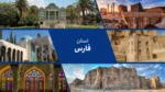 استان فارس؛ دروازه ای به اعماق تاریخ و شکوه پارس