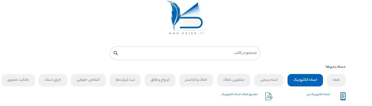سامانه کاتب | آموزش ثبت نام، ورود، دریافت اسناد وثبت قرارداد بخش اسناد الکترونیک در سامانه کاتب