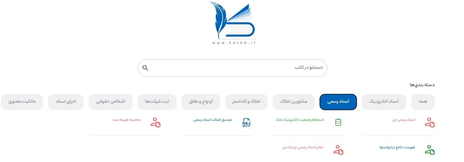 سامانه کاتب | آموزش ثبت نام، ورود، دریافت اسناد وثبت قرارداد بخش اسناد رسمی سامانه کاتب
