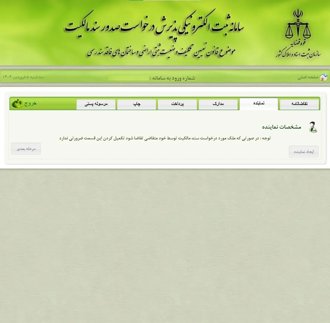ثبت نام و ورود به سامانه ثبت ملک + آموزش تصویری قسمت نماینده در سامانه ثبت ملک