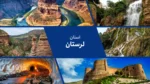 استان لرستان:جلوه‌گاه آبشار‌های ایران