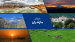 استان مازندران؛ رگ سبز ایران، قلب تپنده گردشگری و تجارت
