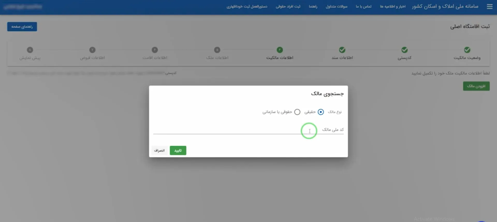 آموزش صفر تا صد سامانه املاک و اسکان + عکس مرحله به مرحله و فیلم وارد کردن کد ملی برای مالک حقیقی