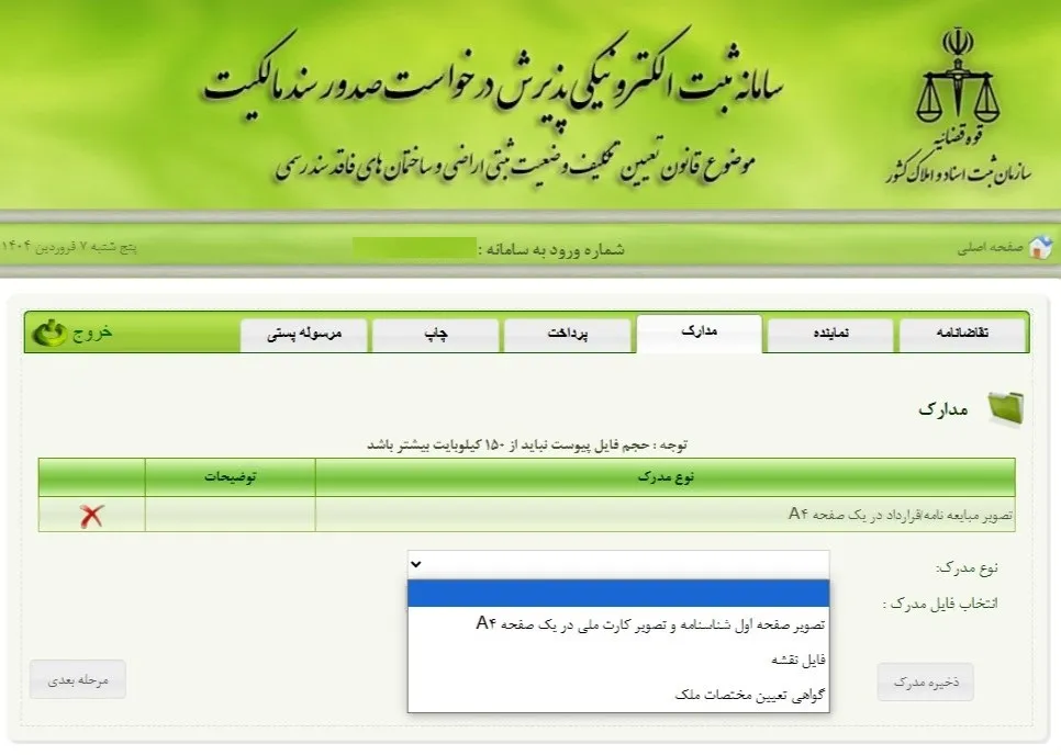 ثبت نام و ورود به سامانه ثبت ملک + آموزش تصویری بارگزاری مدارک در سامانه ثبت ملک