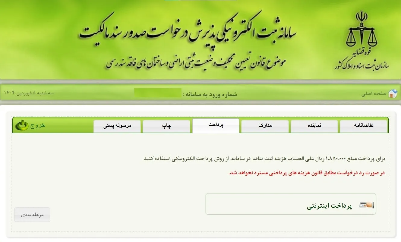 ثبت نام و ورود به سامانه ثبت ملک + آموزش تصویری پرداخت هزینه ثبت نام در سامانه ثبت ملک