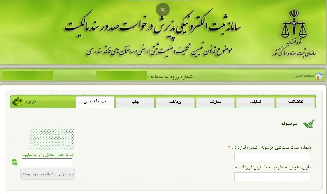 ثبت نام و ورود به سامانه ثبت ملک + آموزش تصویری قسمت مرسوله پستی