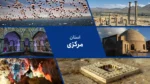 استان مرکزی:قلب تپنده صنعت ایران