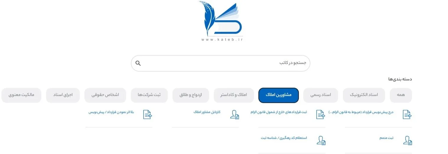 سامانه کاتب | آموزش ثبت نام، ورود، دریافت اسناد وثبت قرارداد بخش مشاورین املاک در سامانه کاتب