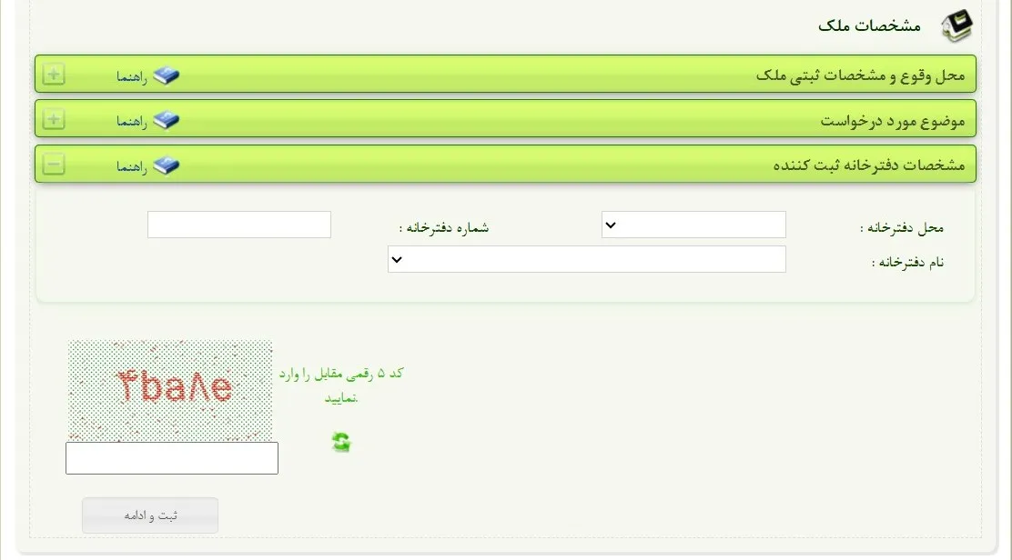 ثبت نام و ورود به سامانه ثبت ملک + آموزش تصویری مشخصات دفترخانه ثبت کننده