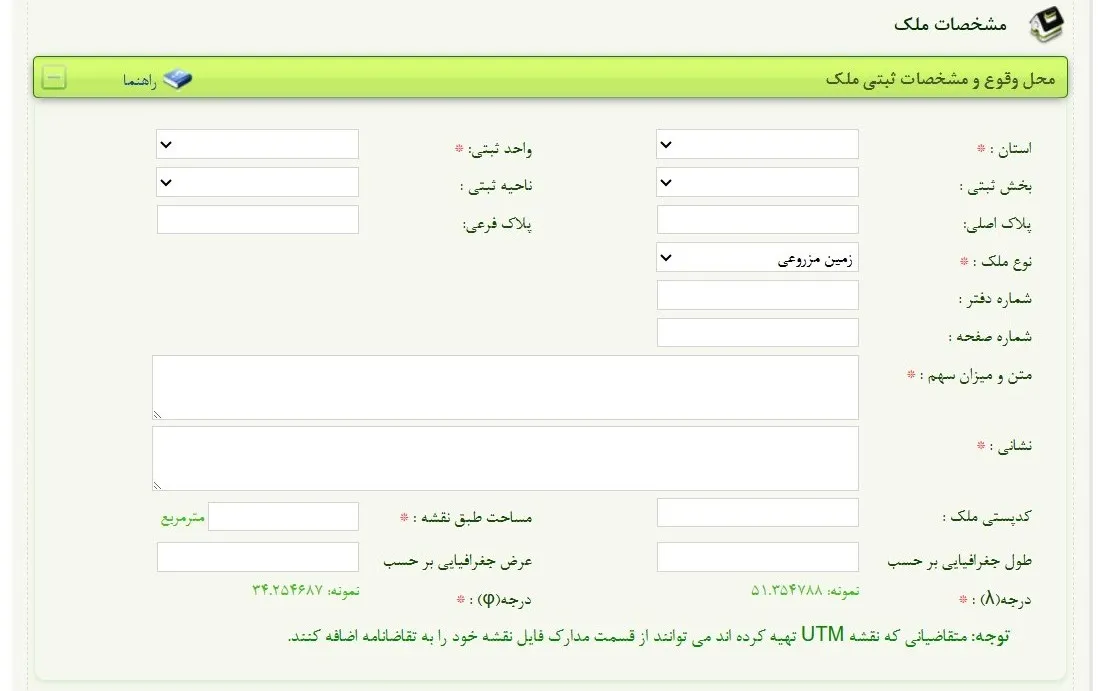 ثبت نام و ورود به سامانه ثبت ملک + آموزش تصویری محل وقوع و مشخصات ثبتی ملک