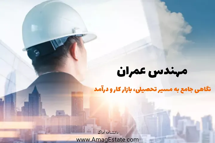 مهندس عمران - دانشنامه آماگ