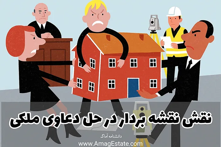 نقش مهندس نقشه بردار در حل دعاوی ملکی
