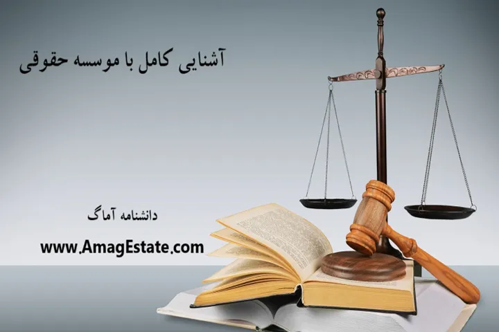 آشنایی کامل با موسسه حقوقی|خدمات،مزایا و تفاوت با دفتر وکالت