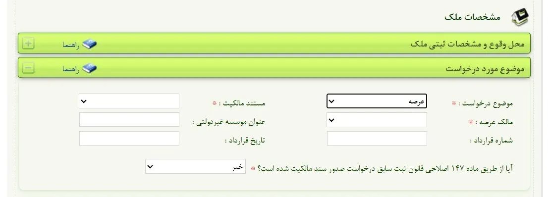 ثبت نام و ورود به سامانه ثبت ملک + آموزش تصویری موضوع مورد درخواست