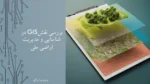 بررسی نقش GIS در شناسایی و مدیریت اراضی ملی