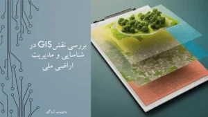 نقش GIS در شناسایی و مدیریت اراضی