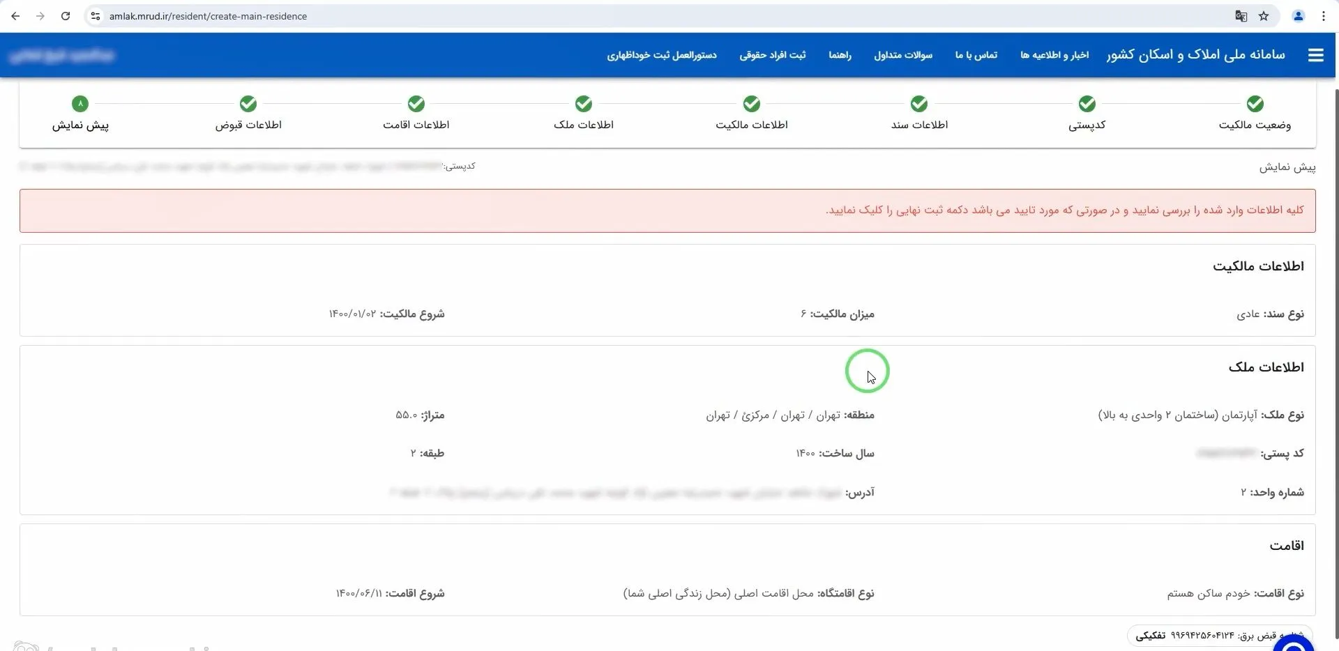 آموزش صفر تا صد سامانه املاک و اسکان + عکس مرحله به مرحله و فیلم بررسی نهایی اطلاعات و ثبت قطعی در سامانه املاک و اسکان