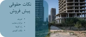 نکات حقوقی پیش فروش
