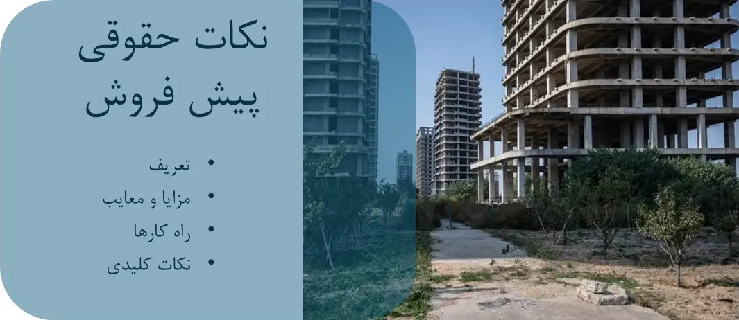 نکات حقوقی پیش فروش