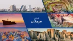 استان هرمزگان؛ جواهری در دل جنوب ایران