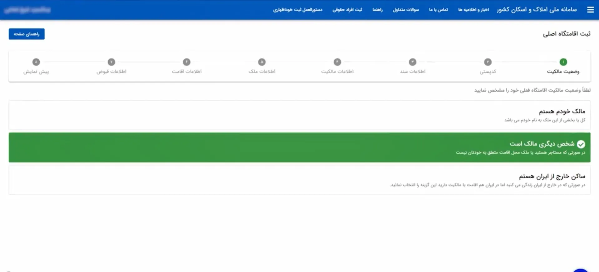 آموزش صفر تا صد سامانه املاک و اسکان + عکس مرحله به مرحله و فیلم تعیین وضعیت مالکیت در سامانه املاک و اسکان به عنوان مستاجر