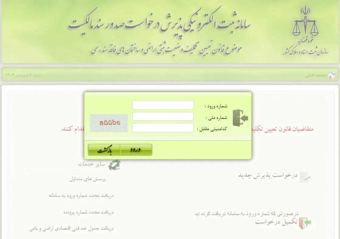 ثبت نام و ورود به سامانه ثبت ملک + آموزش تصویری ورود به سامانه