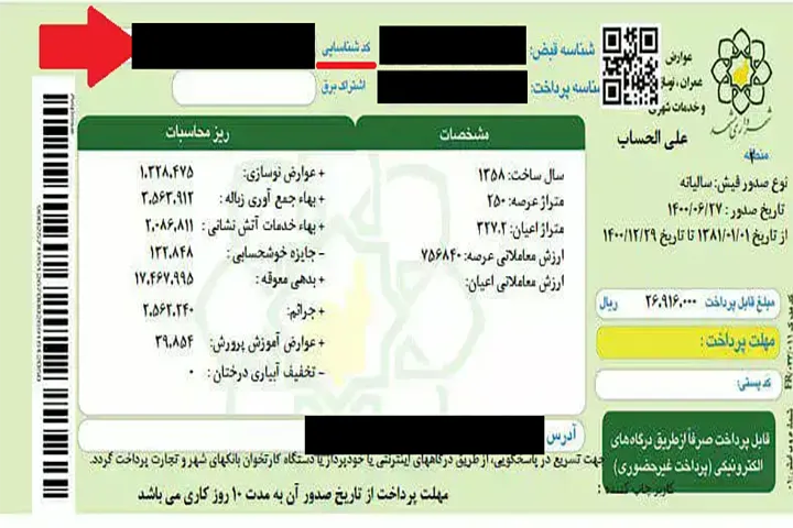 پیداکردن شماره شناسایی ملک با رسید عوارض شهرداری