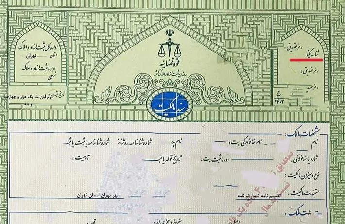 پیداکردن شماره شناسایی ملک با سند تک برگ