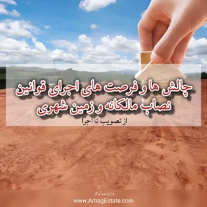 نصاب مالکانه اراضی موات