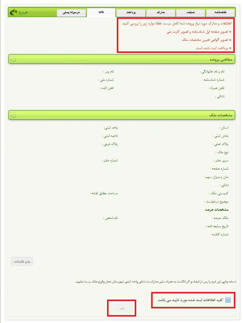 ثبت نام و ورود به سامانه ثبت ملک + آموزش تصویری چاپ اطلاعات