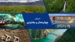 استان چهارمحال و بختیاری: سرزمین چشمه‌ها و عشایر