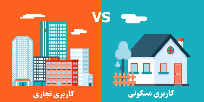 انواع کاربری زمین و اهمیت آن در سرمایه گذاری ملکی کاربری مسکونی و تجاری