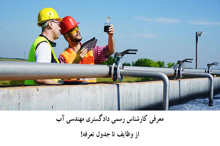 کارشناس رسمی دادگستری مهندسی آب