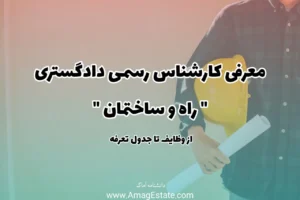 کارشناس رسمی راه و ساختمان - دانشنامه آماگ