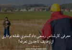 معرفی کارشناس رسمی دادگستری نقشه برداری:ازوظایف تاجدول تعرفه!