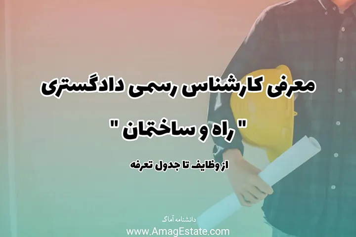 کارشناس رسمی دادگستری راه و ساختمان