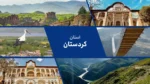 استان کردستان: سرزمین رقص و آواز