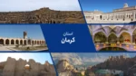 استان کرمان؛ پهناورترین استان ایران