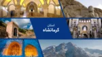 استان کرمانشاه: سرزمین سنگ و آب
