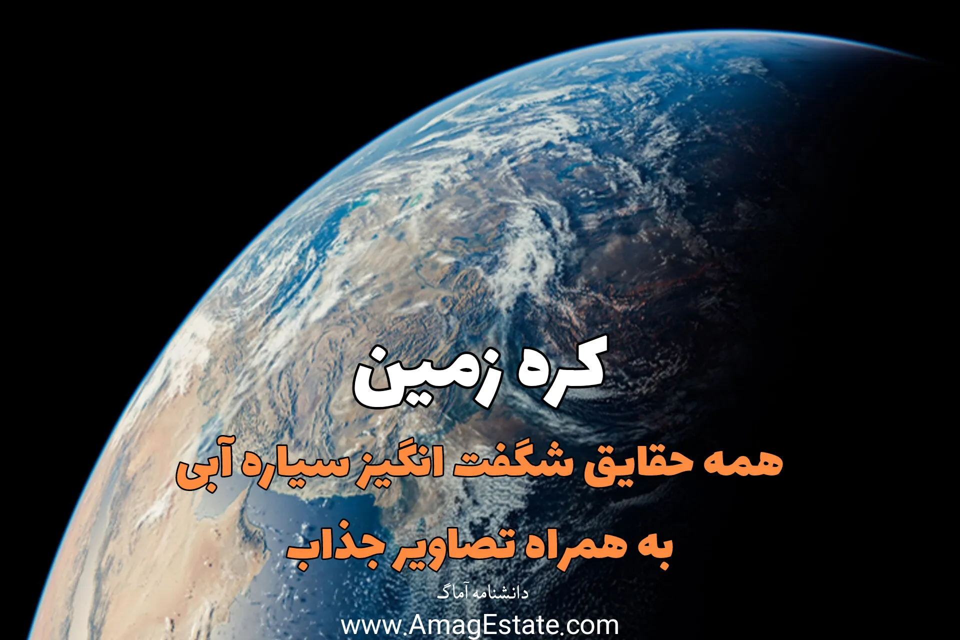 کره زمین - دانشنامه آماگ