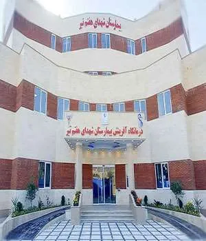 معرفی شهرستان ری استان تهران بیمارستان شهدای هفتم تیر شهرستان ری