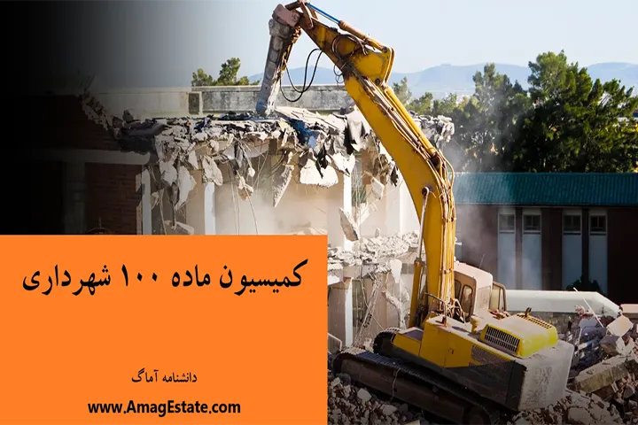 ماده ۱۰۰ شهرداری