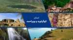 استان کهگیلویه و بویراحمد؛ دیاری با چهار اقلیم