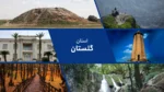 استان گلستان؛ نگین سبز ایران با تمدنی کهن