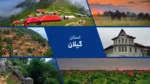 استان گیلان ؛ دیار باران های نقره ای
